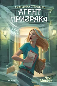 Купить Агент призрака. Книга 1. Духи Минска — Фото №1