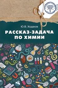 Купить Химия. Рассказ-задача по химии. 9 класс — Фото №1