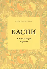 Купить Басни — Фото №1