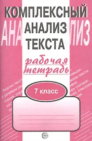 Купить Комплексный анализ текста: Рабочая тетрадь. 7 класс. — Фото №1