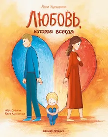 Купить Любовь, которая всегда — Фото №1