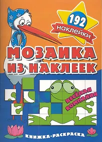 Купить Мозаика из наклеек Веселая компания  раскраска с наклейками — Фото №1