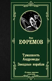 Купить Туманность Андромеды. Звездные корабли — Фото №1