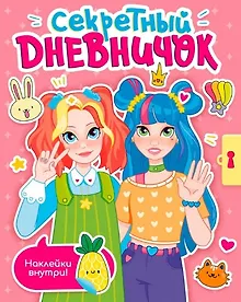 Купить СЕКРЕТНЫЙ ДНЕВНИЧОК с наклейками — Фото №1