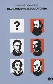 Купить Необходимо и достаточно — Фото №1