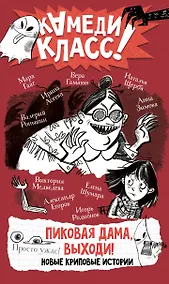 Купить Пиковая дама, выходи! Новые криповые истории — Фото №1
