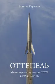 Купить Оттепель. Министерство культуры СССР в 1953-1963 гг. — Фото №1