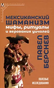 Купить Мексиканский шаманизм: мифы, ритуалы и верования уичолей — Фото №1