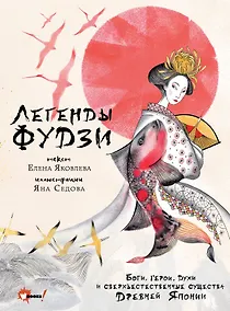 Купить Легенды Фудзи. Боги, герои, духи и сверхъестественные существа Древней Японии — Фото №1