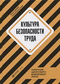 Купить Культура безопасности труда: Человеческий фактор в ракурсе международных практик — Фото №1