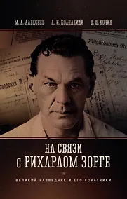 Купить На связи с Рихардом Зорге. Великий разведчик и его соратники — Фото №1