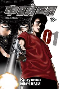 Купить Фейбл. Том 1 (Басня / The Fable). Манга — Фото №1