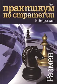 Купить Практикум по стратегии. Размен — Фото №1