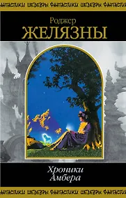 Купить Хроники Амбера. Том 2 — Фото №1