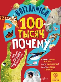 Купить Britannica. 100 тысяч почему — Фото №1