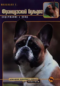Купить Французский бульдог. Верность и отвага. (н/о) — Фото №1