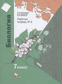 Купить Биология. 7 класс. Рабочая тетрадь №2 — Фото №1