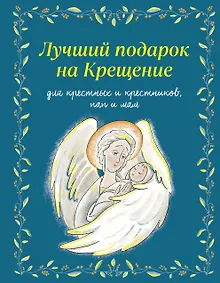 Купить Лучший подарок на Крещение. Основы православия для детей и родителей, крестных и крестников — Фото №1