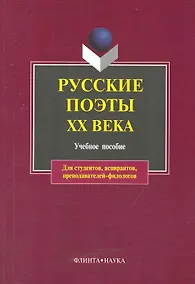 Купить Русские поэты XX века: учебное пособие — Фото №1