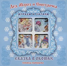 Купить "Дед Мороз и Снегурочка". Книжка-панорама с движущимися картинками — Фото №1