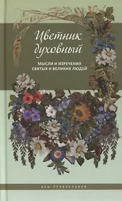 Купить Цветник духовный. Мысли и изречения святых и великих людей — Фото №1
