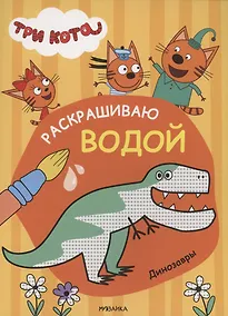 Купить Три кота. Раскрашиваю водой. Динозавры — Фото №1