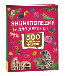Купить Энциклопедия для девочек. 500 любопытных фактов — Фото №1