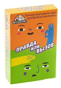 Купить Настольная игра "Правда или вызов" (55 карточек + правила игры) — Фото №1