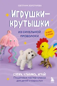 Купить Игрушки-крутышки из синельной проволоки — Фото №1