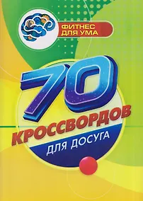 Купить 70 кроссвордов для досуга — Фото №1