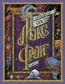 Купить Лабиринты Ехо. Книга 2. — Фото №1