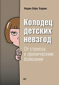 Купить Колодец детских невзгод. От стресса к хроническим болезням — Фото №1