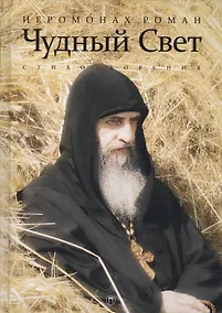 Купить Чудный свет: стихотворения. 3-е изд., испр — Фото №1