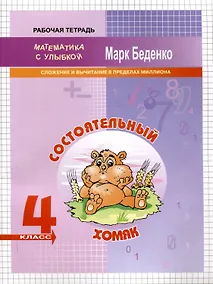 Купить Состоятельный хомяк: Сложение и вычитание в пределах миллиона. 4 класс. 2-е издание — Фото №1
