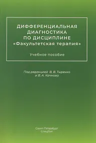 Купить Дифференциальная диагностика по дисциплине "Факультетская терапия": учебное пособие — Фото №1