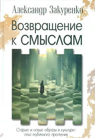 Купить Возвращение к смыслам Старые и новые образы в культуре опыт…(Закуренко) — Фото №1