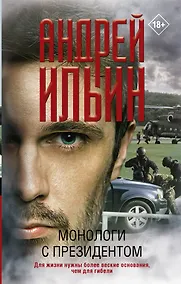 Купить Монологи с президентом — Фото №1