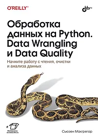 Купить Обработка данных на Python. Data Wrangling и  Data Quality — Фото №1