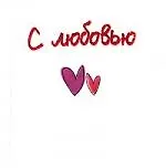 Купить С любовью — Фото №1
