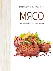 Купить Мясо. На любой вкус и аппетит (хюгге-формат) — Фото №1