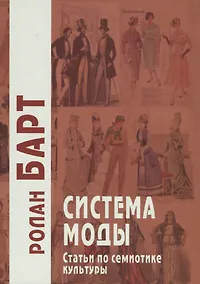 Купить Система моды. Статьи по семиотике культуры — Фото №1