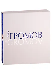 Купить Борис Громов. Шаг за шагом. Фотоальбом — Фото №1
