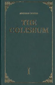 Купить The Coliseum. Роман. Часть I — Фото №1