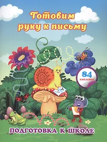 Купить Готовим руку к письму: сборник развивающих заданий для дошкольников — Фото №1