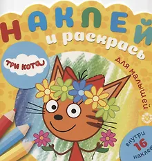 Купить Наклей и раскрась для самых маленьких № НРДМ 1908 "Три Кота". Внутри 16 наклеек! — Фото №1