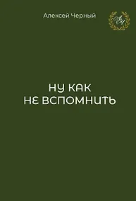 Купить Ну как не вспомнить — Фото №1