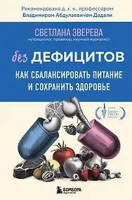 Купить Без дефицитов. Как сбалансировать питание и сохранить здоровье — Фото №1