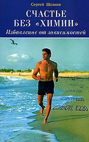 Купить Счастье без химии Избавление от зависимостей (мягк). Шевцов С. (Диля) — Фото №1