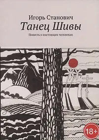 Купить Танец Шивы. Повесть о настоящих человеках — Фото №1