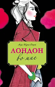 Купить Лондон во мне : повесть — Фото №1